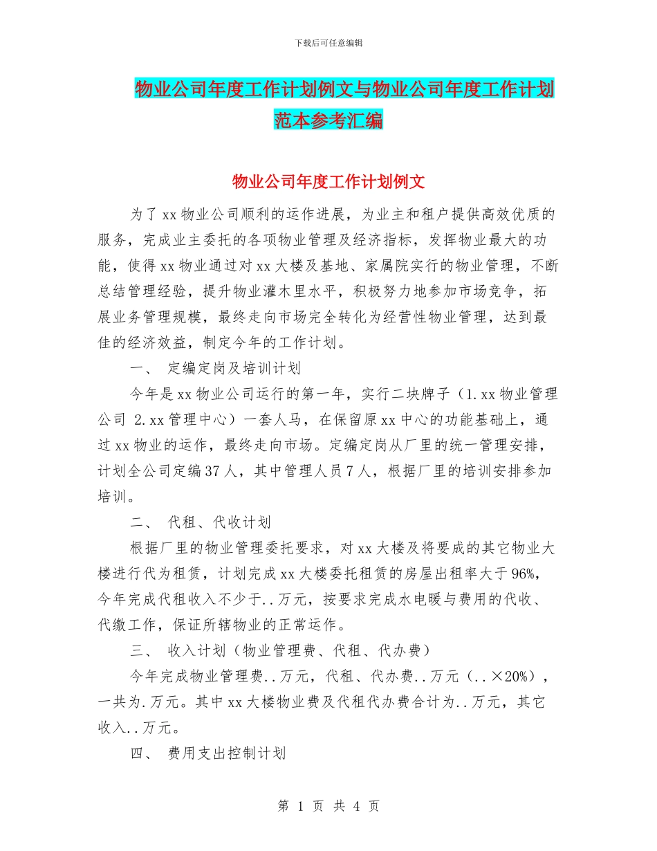 物业公司年度工作计划例文与物业公司年度工作计划范本参考汇编_第1页