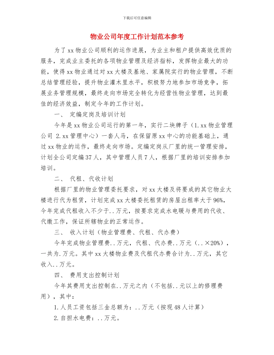 物业公司年度工作计划例文与物业公司年度工作计划范本参考汇编_第3页