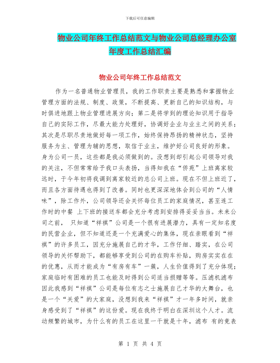 物业公司年终工作总结范文与物业公司总经理办公室年度工作总结汇编_第1页
