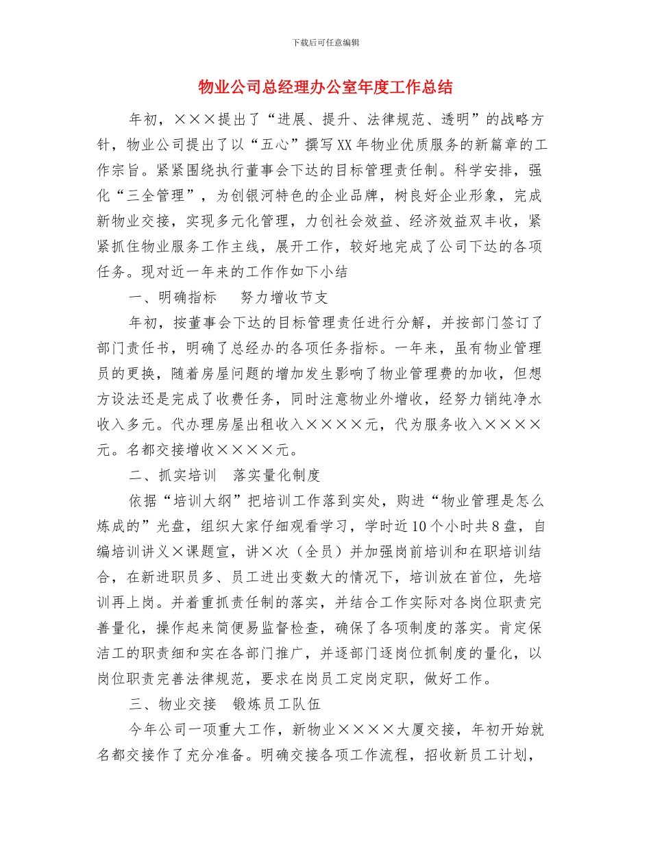 物业公司年终工作总结范文与物业公司总经理办公室年度工作总结汇编_第3页