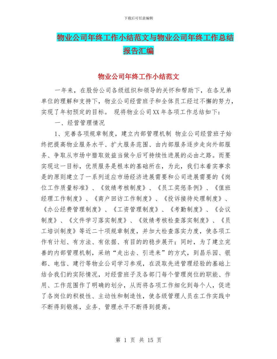 物业公司年终工作小结范文与物业公司年终工作总结报告汇编_第1页