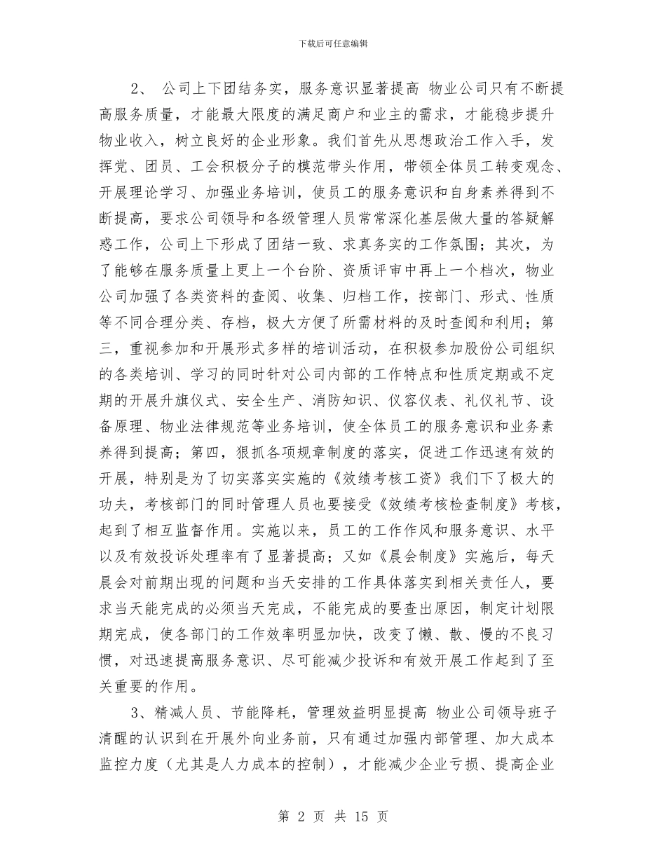 物业公司年终工作小结范文与物业公司年终工作总结报告汇编_第2页