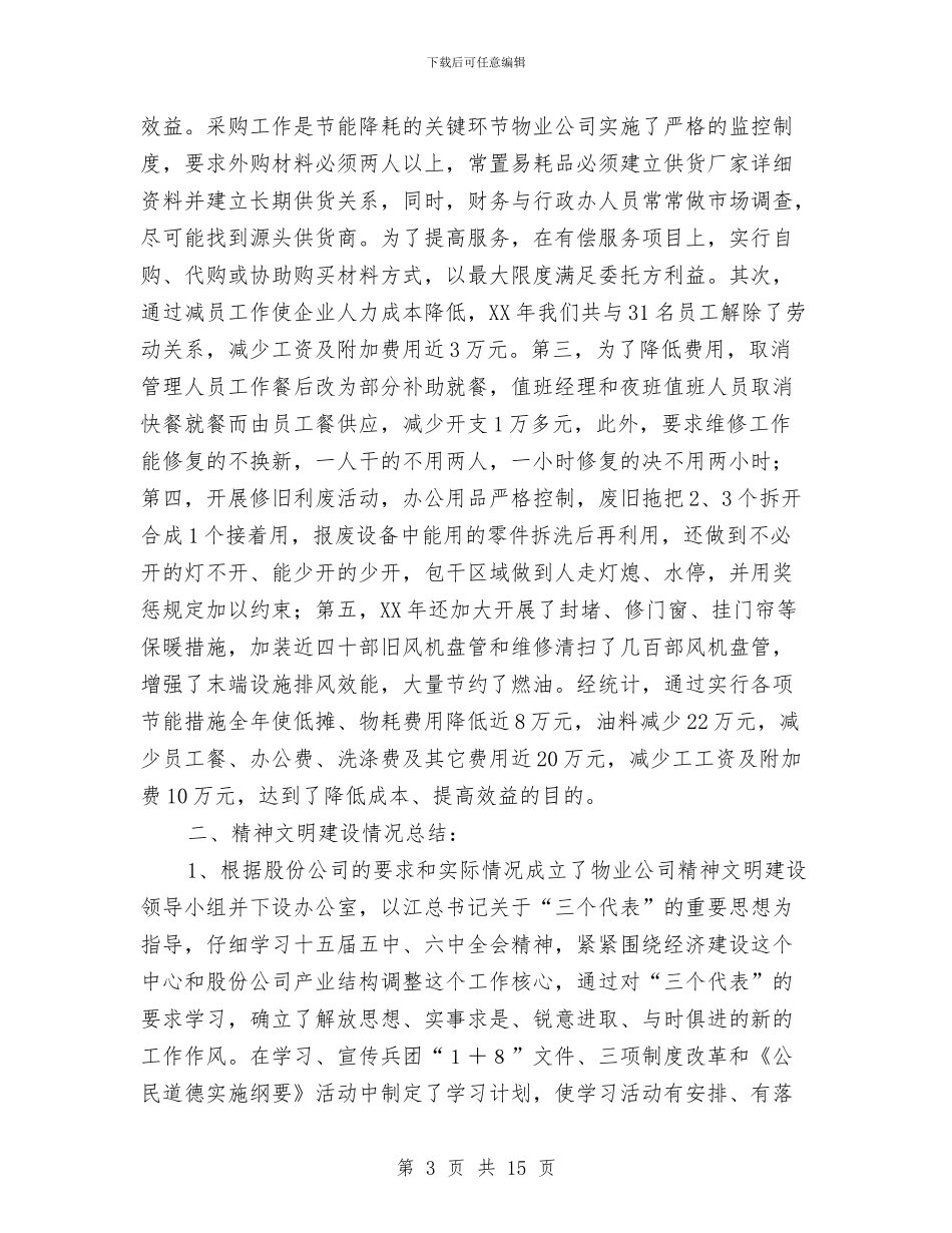 物业公司年终工作小结范文与物业公司年终工作总结报告汇编_第3页