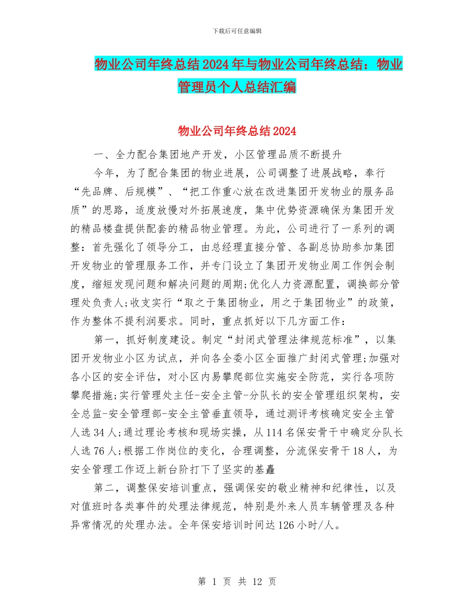 物业公司年终总结2024年与物业公司年终总结：物业管理员个人总结汇编_第1页