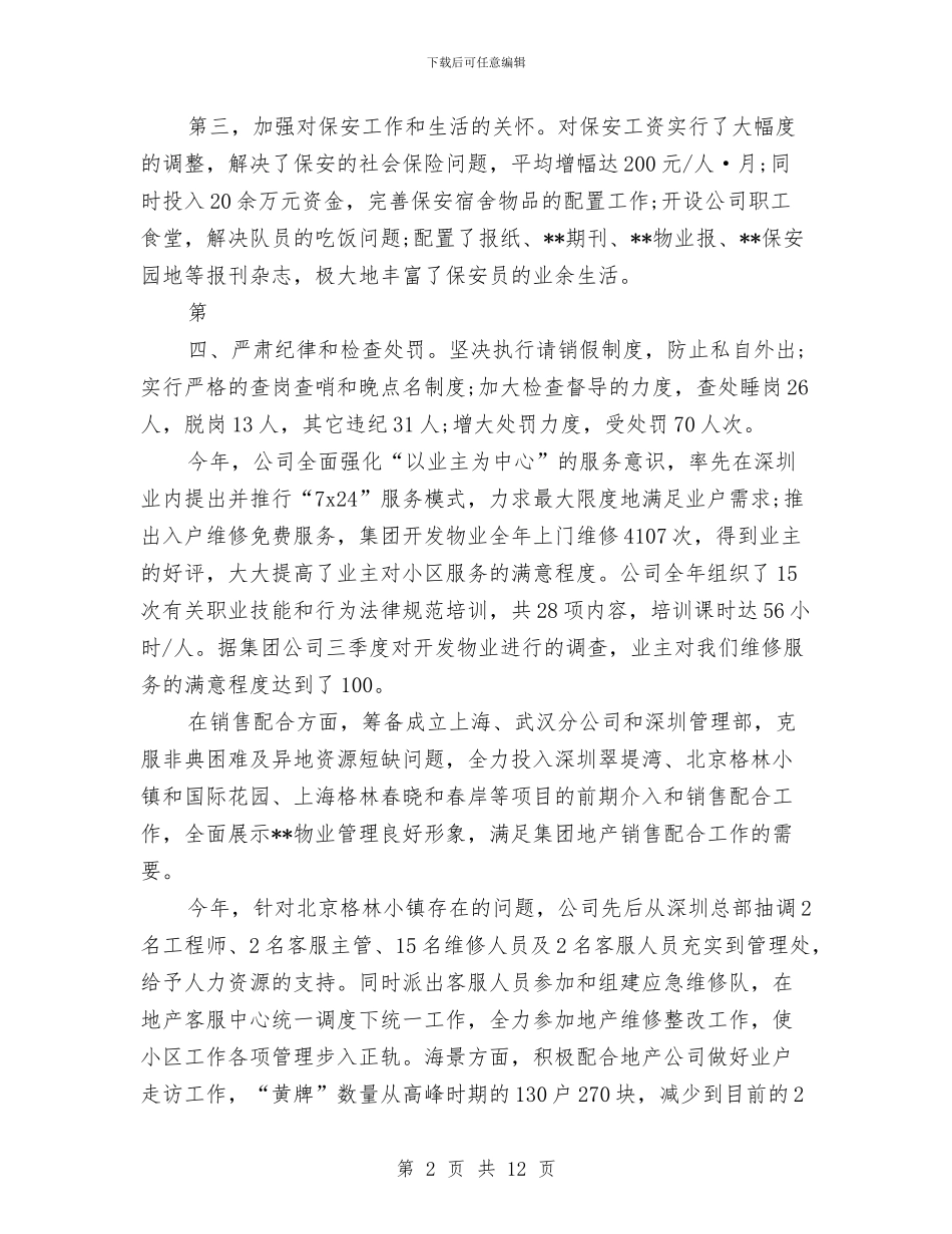 物业公司年终总结2024年与物业公司年终总结：物业管理员个人总结汇编_第2页