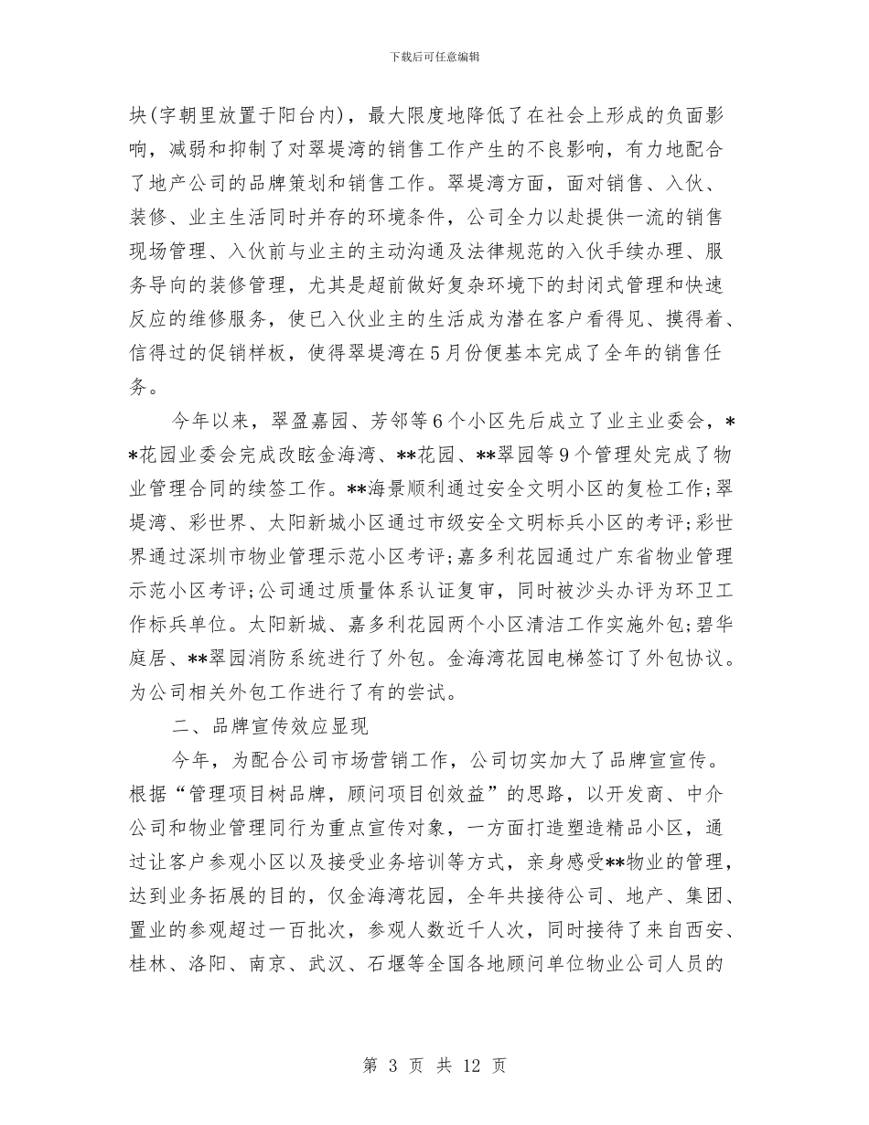 物业公司年终总结2024年与物业公司年终总结：物业管理员个人总结汇编_第3页