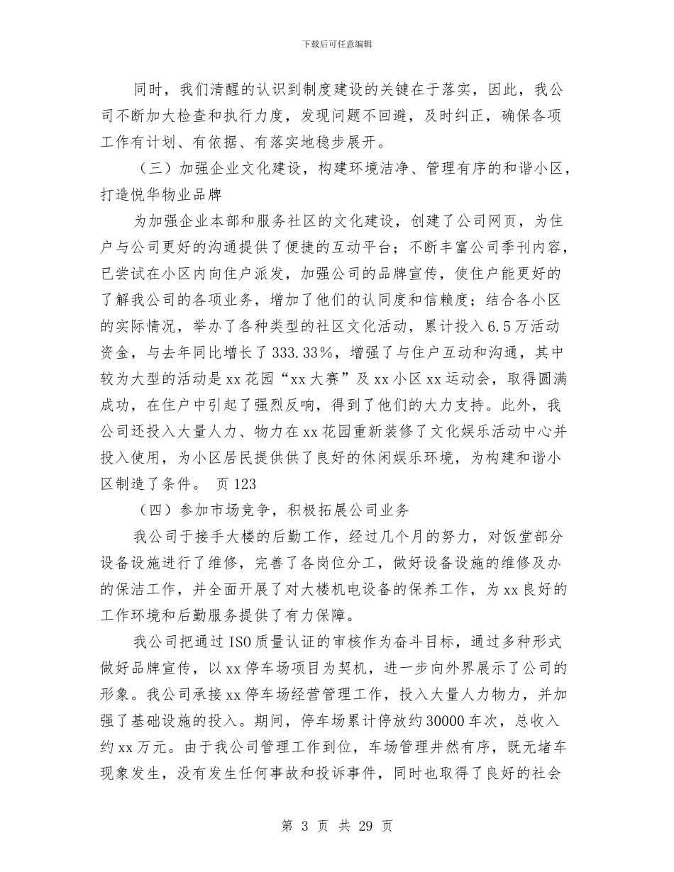 物业公司年终总结报告与物业公司年终总结：物业管理员个人总结汇编_第3页