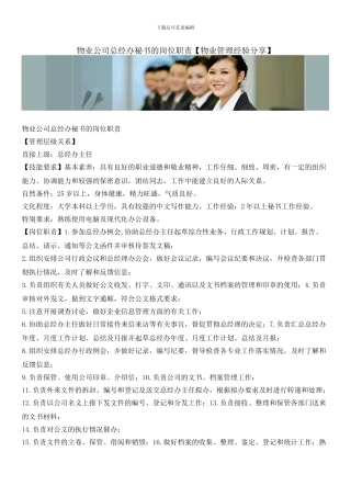 物业公司总经办秘书的岗位职责