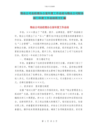 物业公司总经理办公室年度工作总结与物业公司财务部门年度工作总结范文汇编