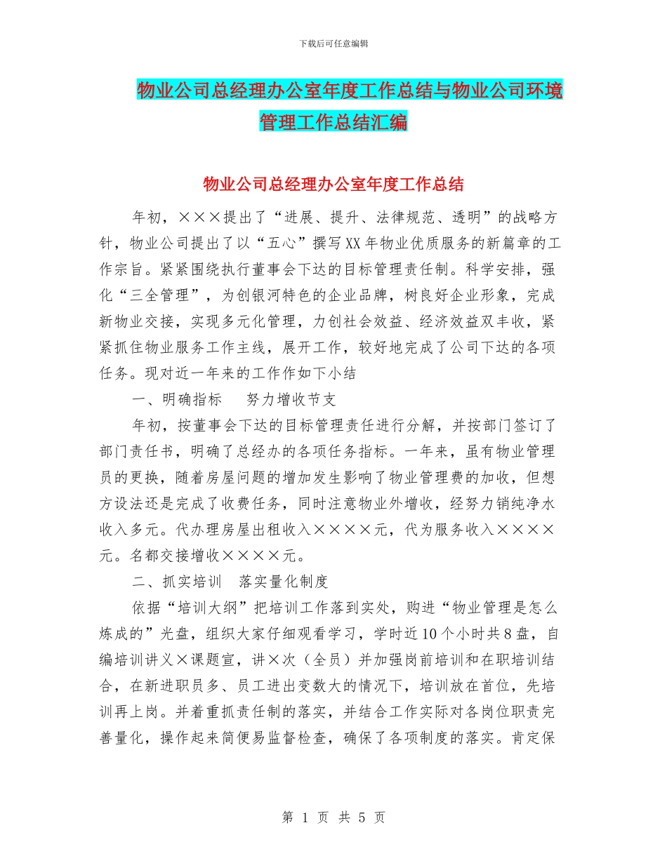 物业公司总经理办公室年度工作总结与物业公司环境管理工作总结汇编_第1页