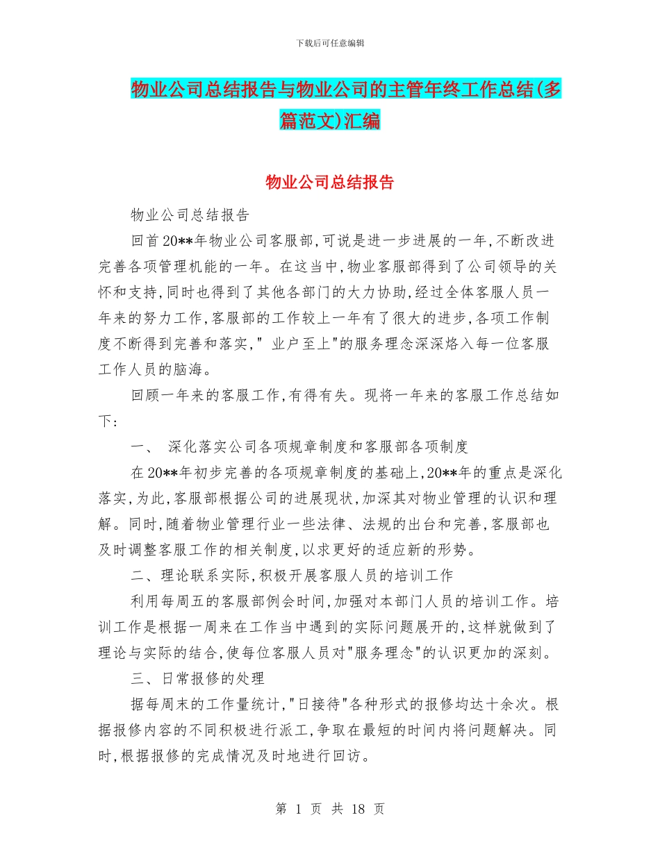 物业公司总结报告与物业公司的主管年终工作总结汇编_第1页