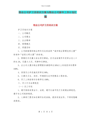 物业公司护卫员培训方案与物业公司新年工作计划汇编