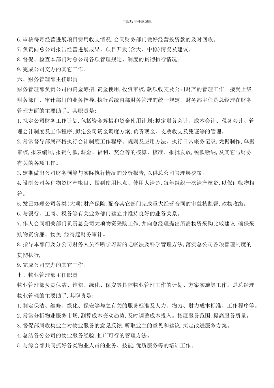 物业公司总部岗位职责_第3页