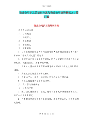 物业公司护卫员培训方案与物业公司演讲稿范文4篇汇编