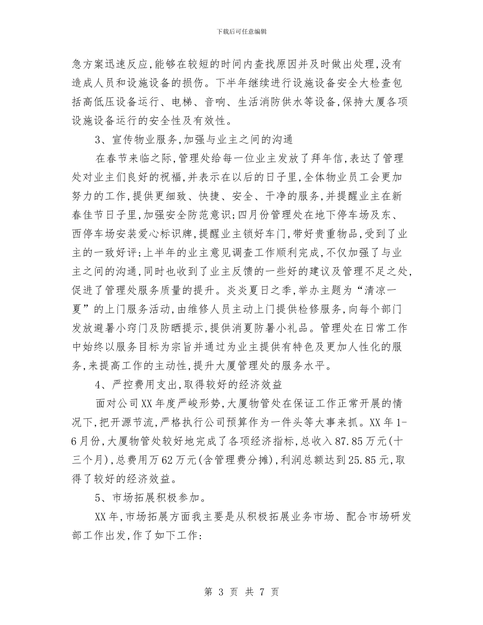 物业公司拓展部经理年度工作总结与物业公司月度工作总结汇编_第3页