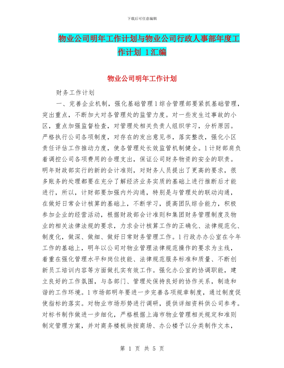 物业公司明年工作计划与物业公司行政人事部年度工作计划_第1页