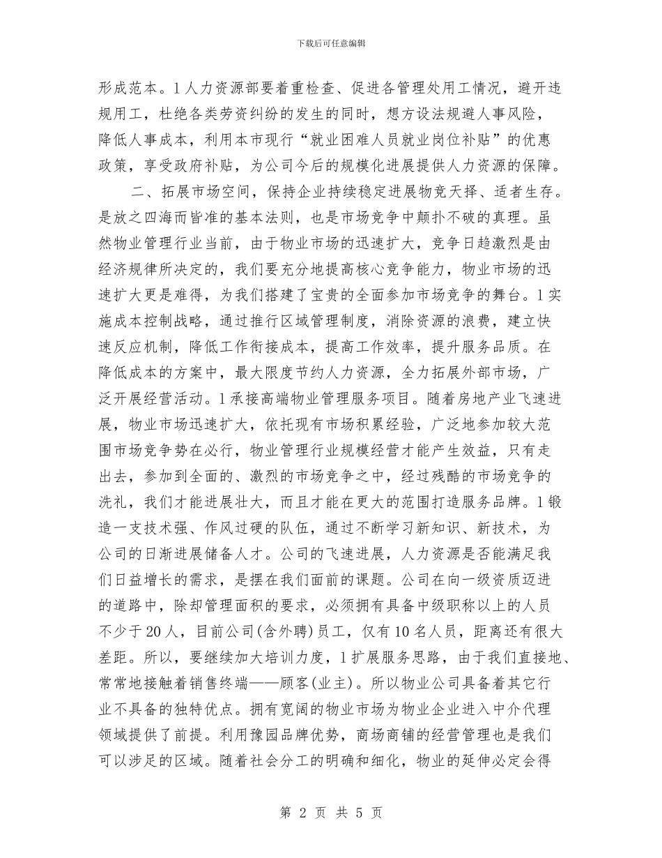 物业公司明年工作计划与物业公司的年度工作计划汇编_第2页