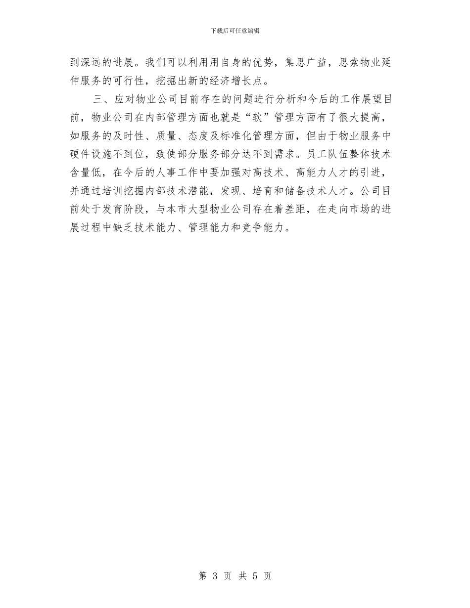 物业公司明年工作计划与物业公司的年度工作计划汇编_第3页