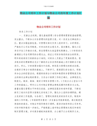 物业公司明年工作计划与物业公司的年度工作计划汇编
