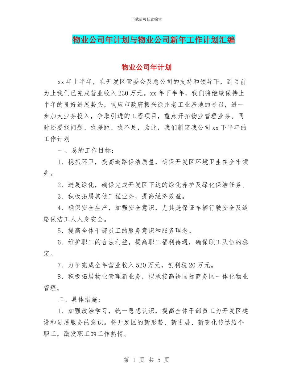 物业公司年计划与物业公司新年工作计划汇编_第1页