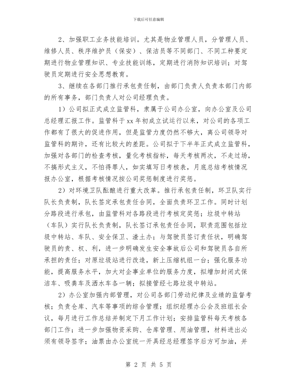 物业公司年计划与物业公司新年工作计划汇编_第2页