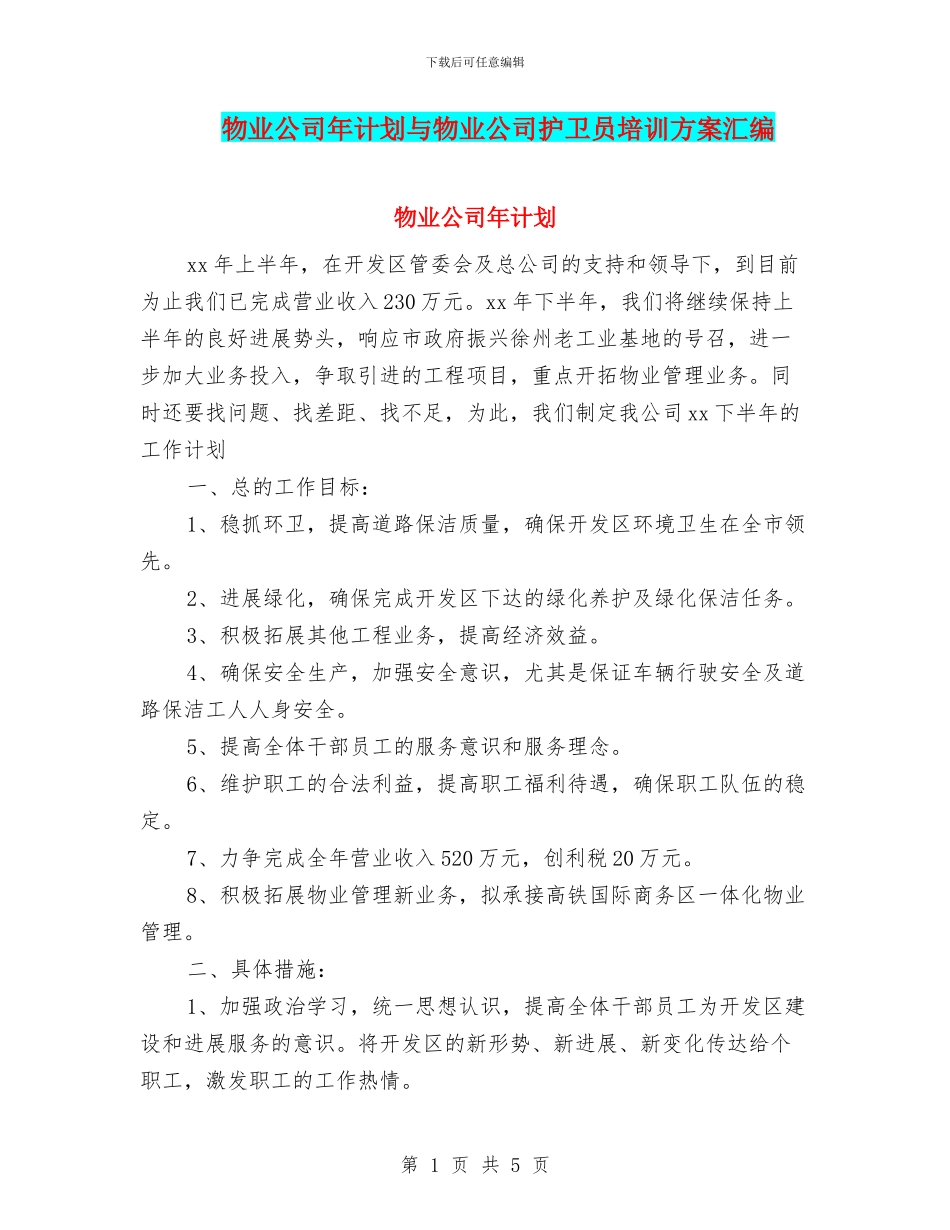 物业公司年计划与物业公司护卫员培训方案汇编_第1页