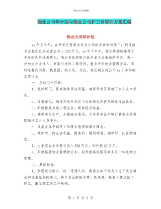 物业公司年计划与物业公司护卫员培训方案汇编