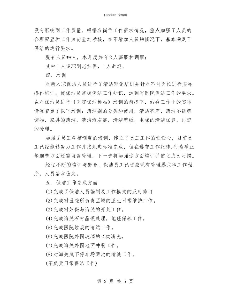 物业公司月度总结与物业公司职员月度总结汇编_第2页