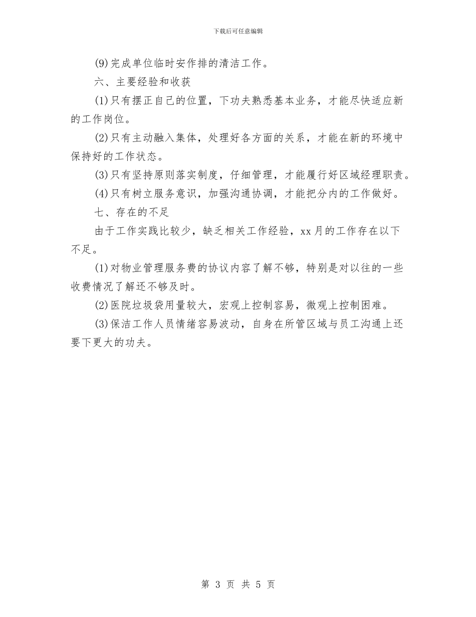 物业公司月度总结与物业公司职员月度总结汇编_第3页