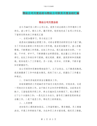 物业公司月度总结与物业公司职员月度总结汇编