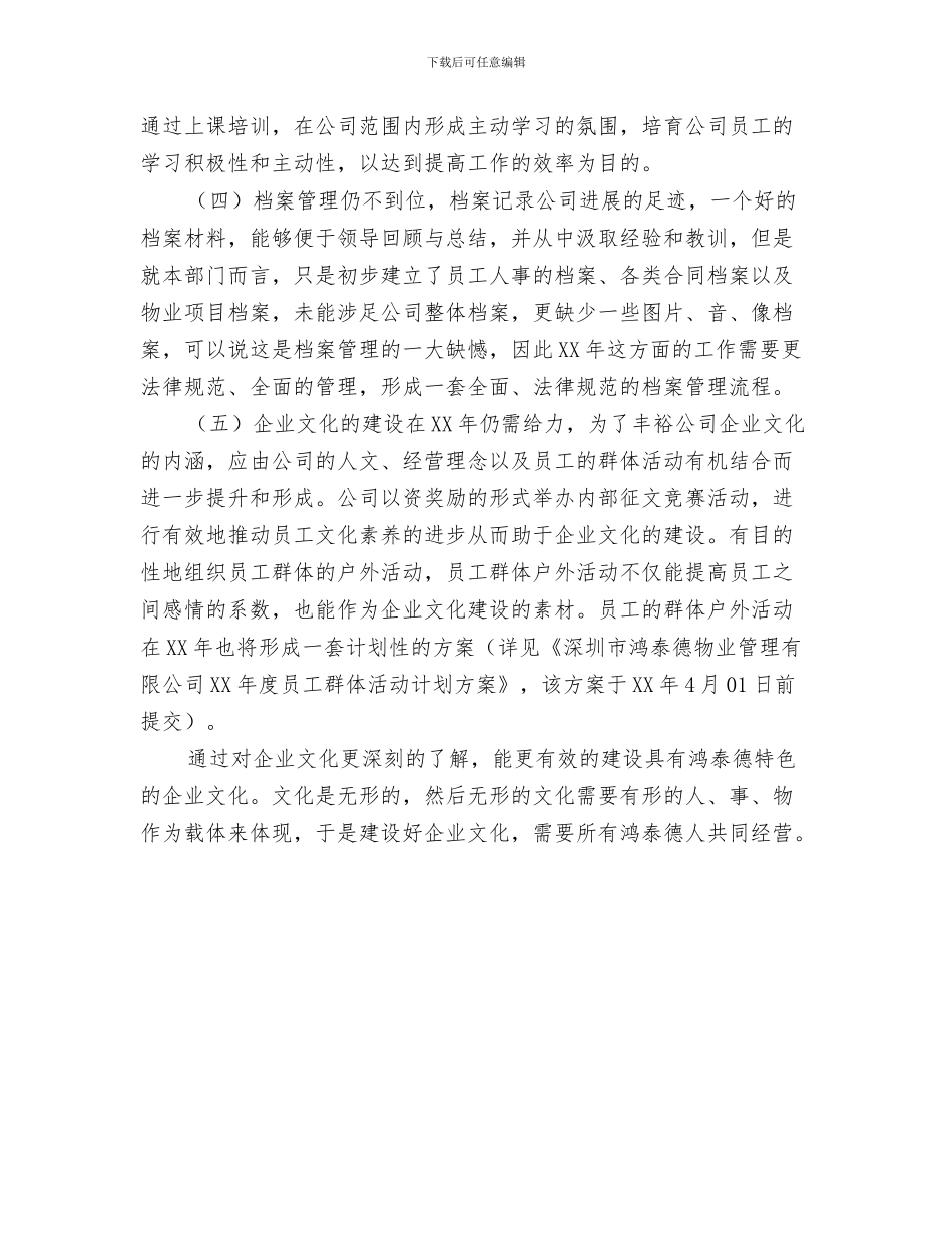 物业公司月工作计划报告与物业公司行政人事部年度工作计划_第3页