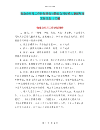 物业公司月工作计划报告与物业公司行政人事部年度工作计划