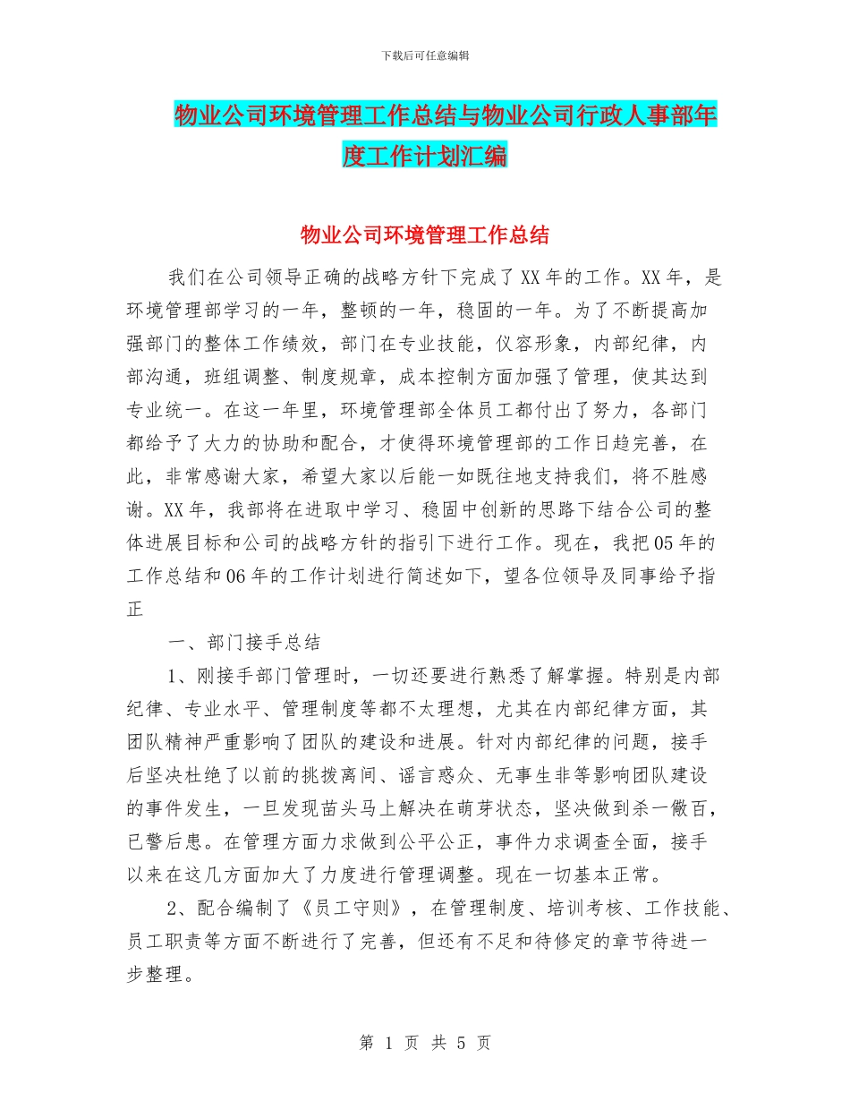 物业公司环境管理工作总结与物业公司行政人事部年度工作计划汇编_第1页