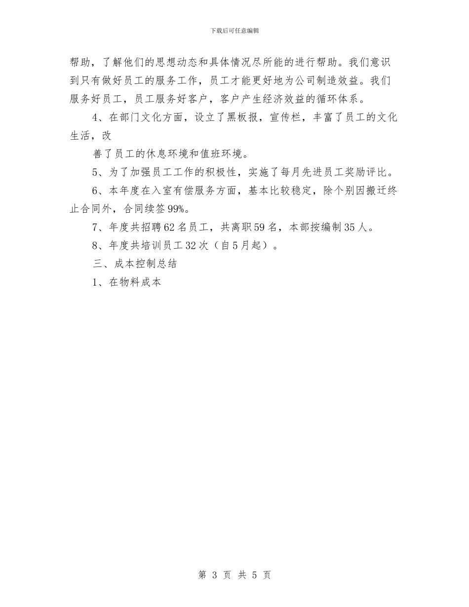 物业公司环境管理工作总结与物业公司行政人事部年度工作计划汇编_第3页