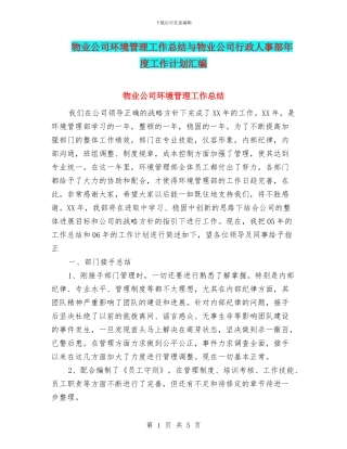 物业公司环境管理工作总结与物业公司行政人事部年度工作计划汇编