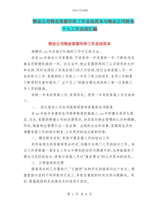 物业公司物业客服年终工作总结范本与物业公司财务个人工作总结汇编