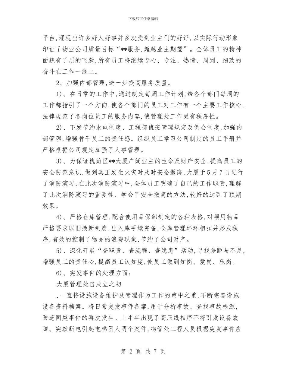 物业公司拓展部经理年度工作总结2024与物业公司月度工作总结汇编_第2页