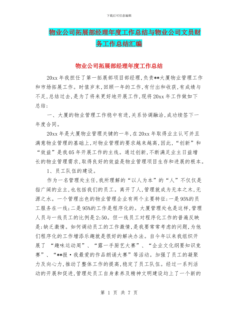 物业公司拓展部经理年度工作总结与物业公司文员财务工作总结汇编_第1页
