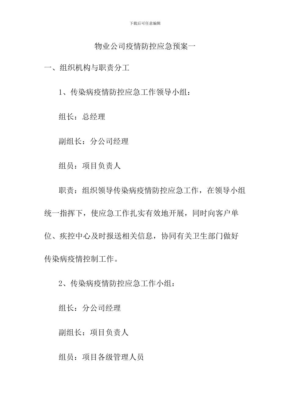 物业公司疫情防控应急预案两篇_第1页