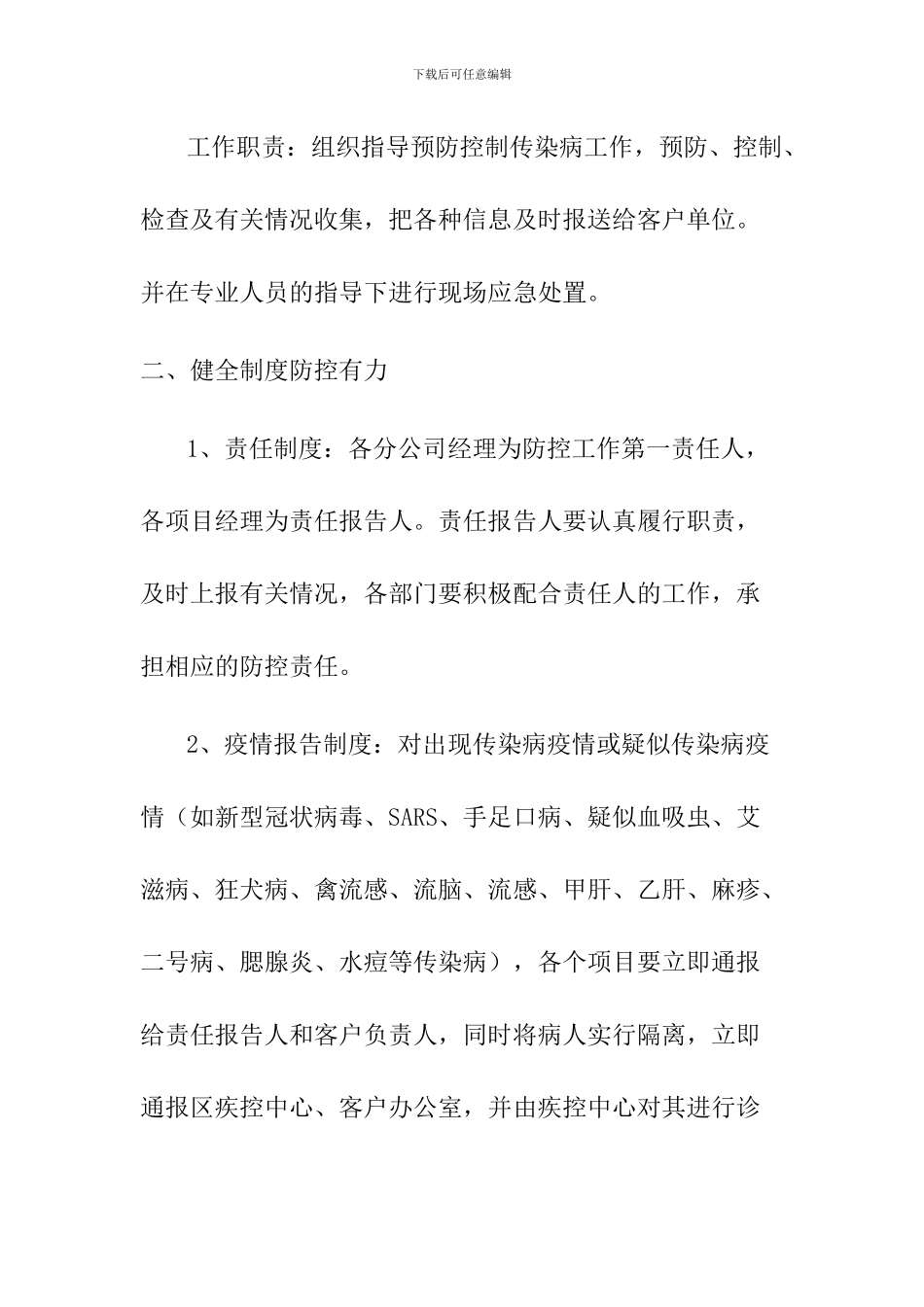 物业公司疫情防控应急预案两篇_第2页