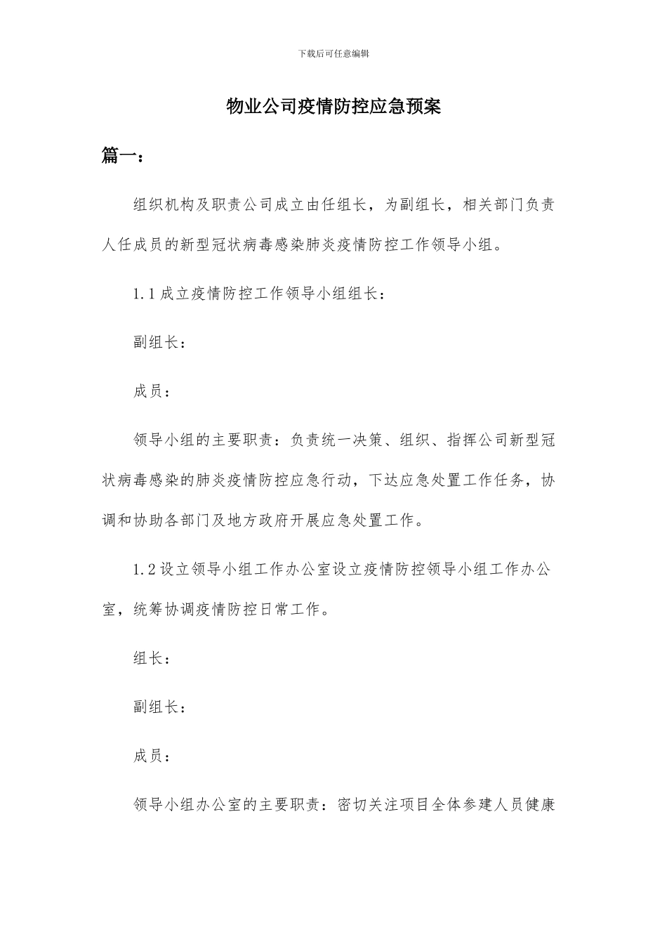 物业公司疫情防控应急预案二篇_第1页