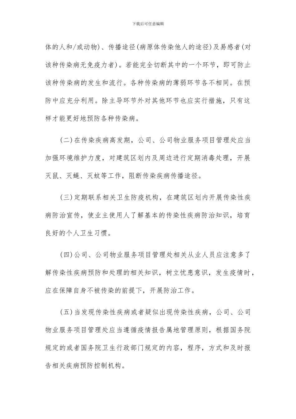 物业公司疫情防控应急预案2篇_第2页