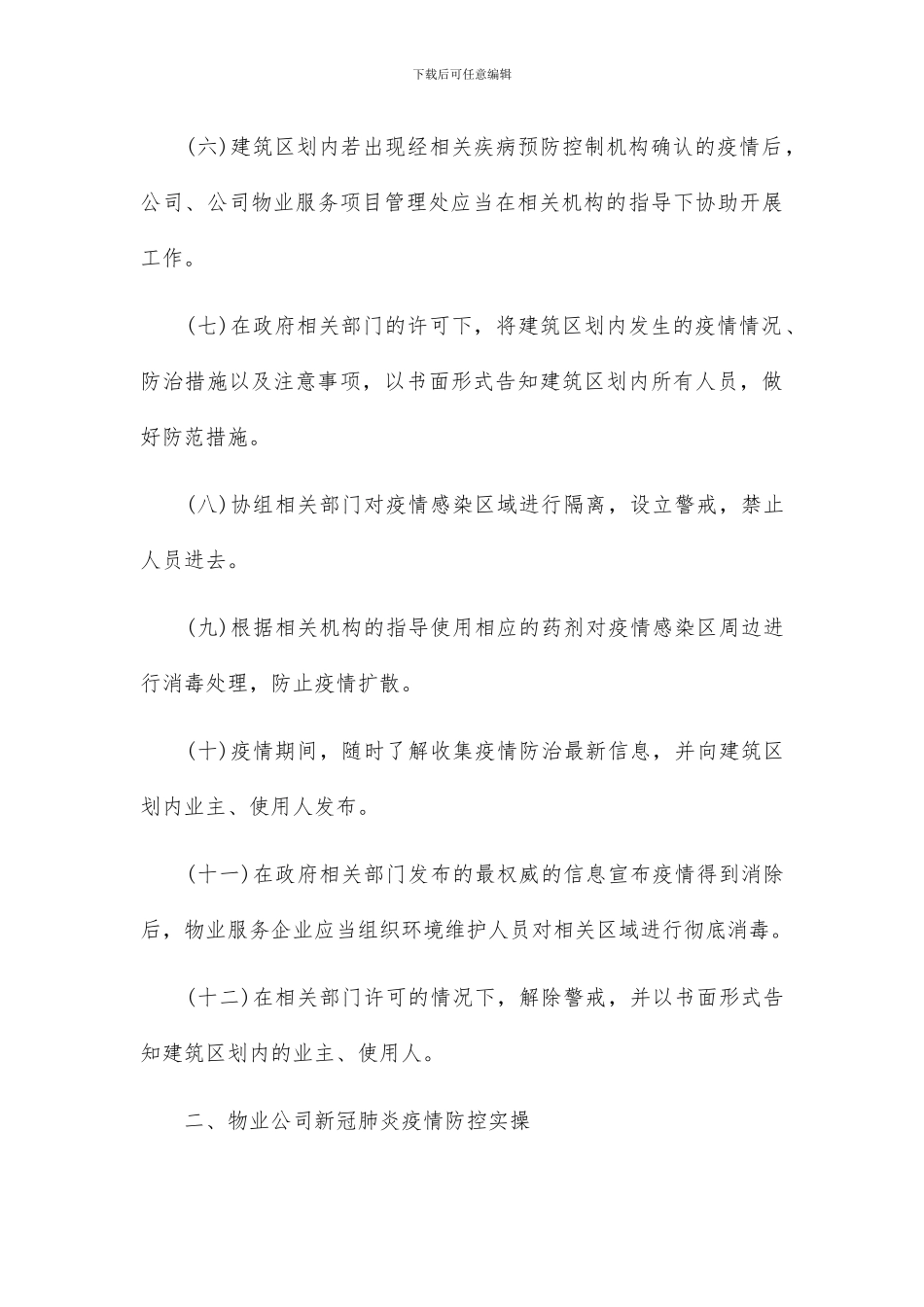 物业公司疫情防控应急预案2篇_第3页