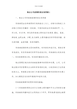 物业公司疫情防控应急预案2篇