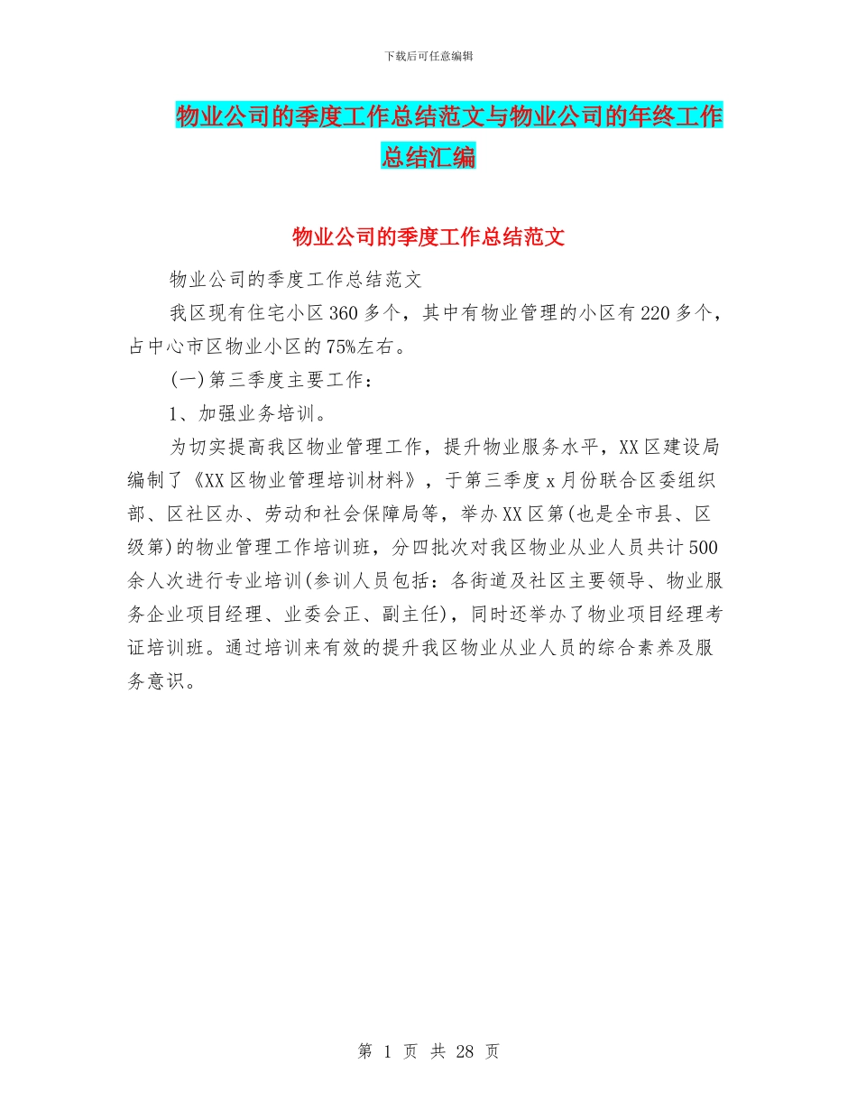 物业公司的季度工作总结范文与物业公司的年终工作总结汇编_第1页