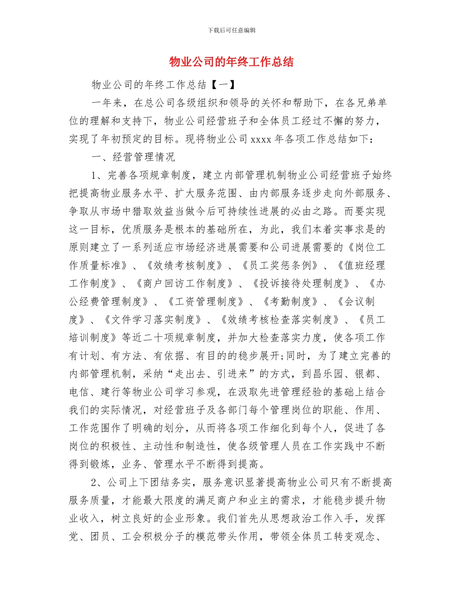 物业公司的季度工作总结范文与物业公司的年终工作总结汇编_第2页
