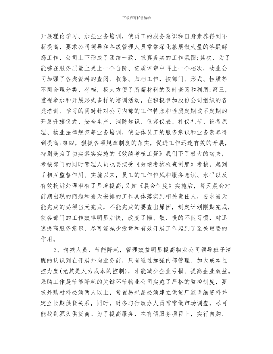 物业公司的季度工作总结范文与物业公司的年终工作总结汇编_第3页