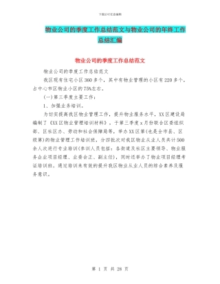 物业公司的季度工作总结范文与物业公司的年终工作总结汇编