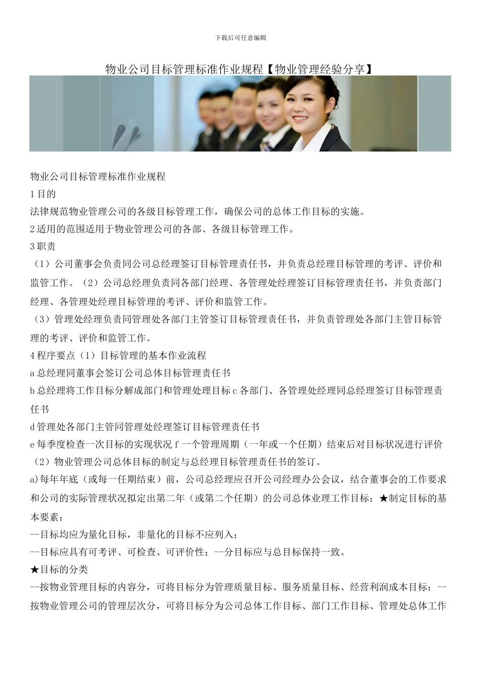 物业公司目标管理标准作业规程_第1页