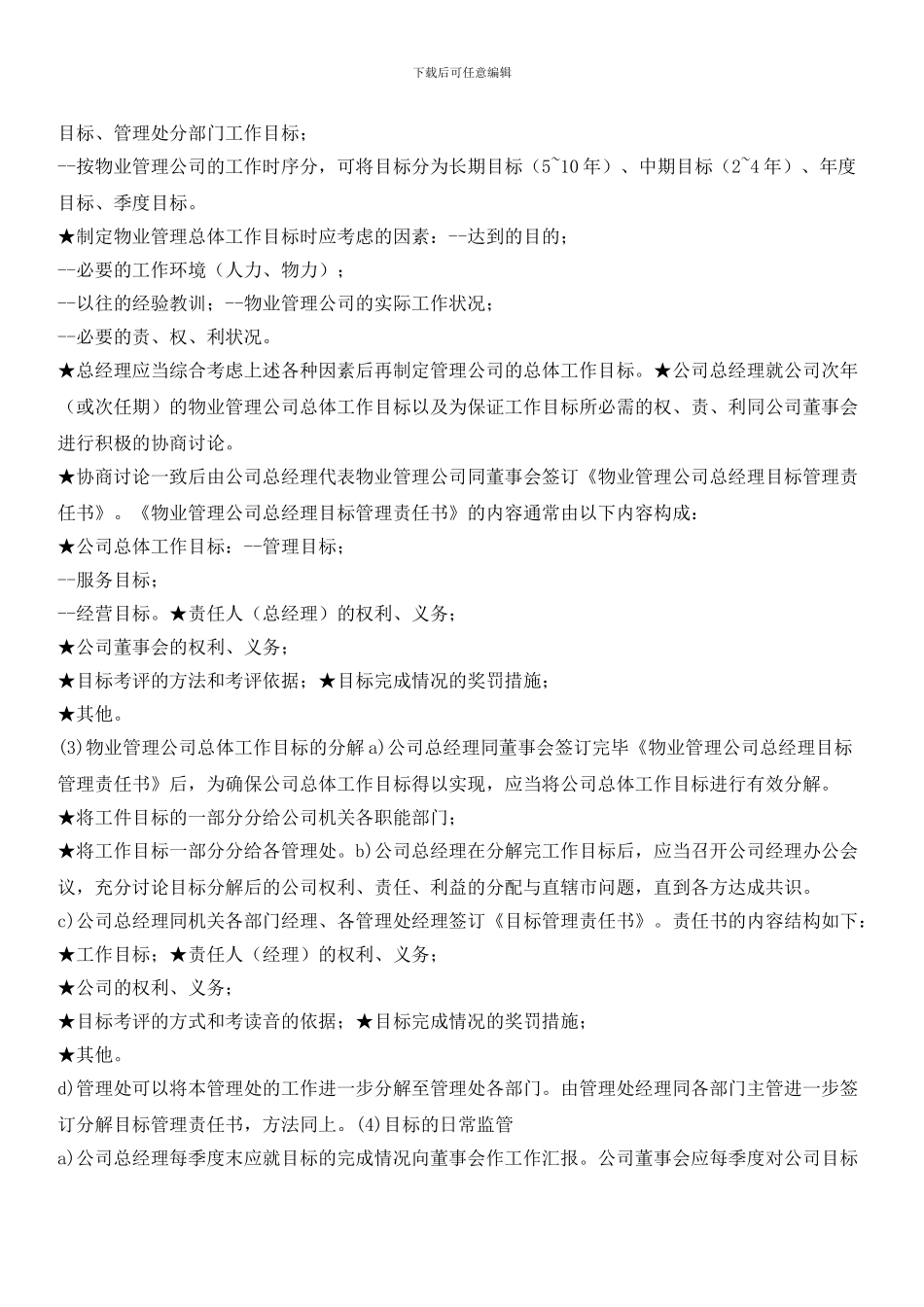 物业公司目标管理标准作业规程_第2页